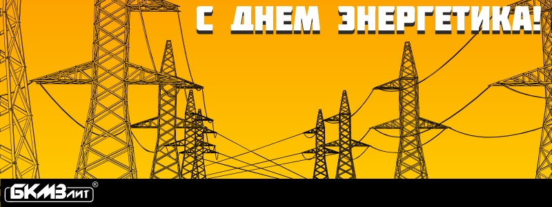 С праздником, энергетики! День энергетика 2024