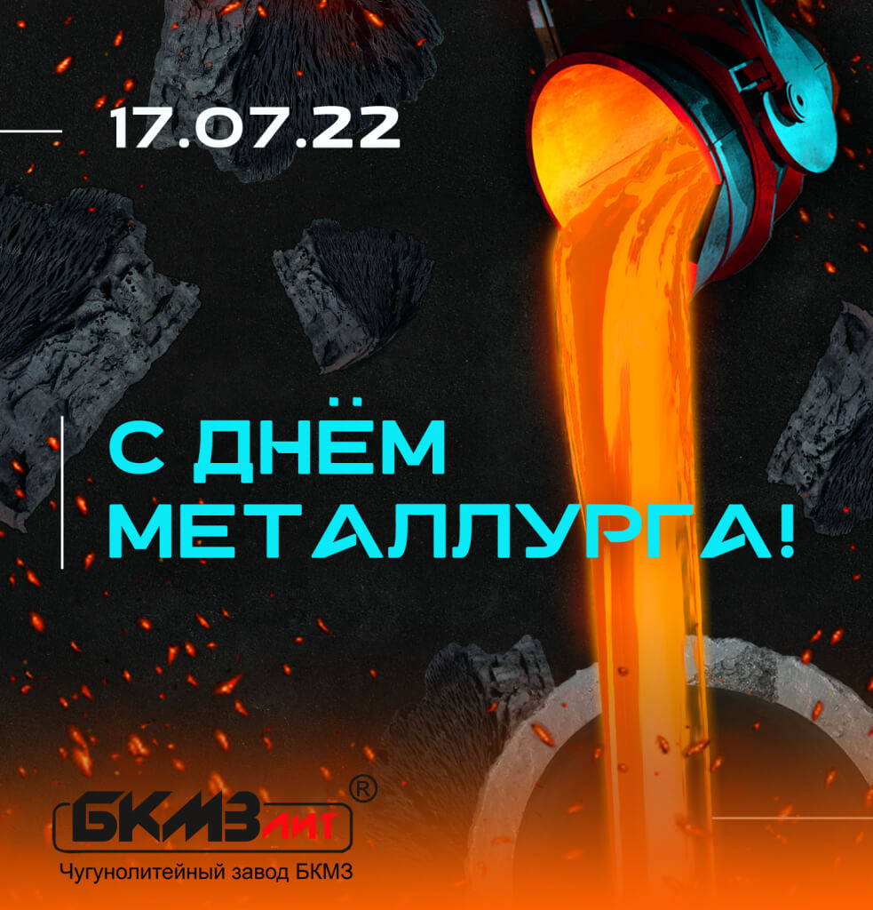 С праздником, металлурги!